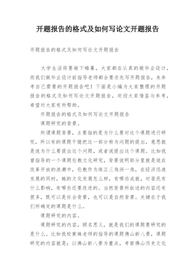 开题报告的格式及如何写论文开题报告精编.docx