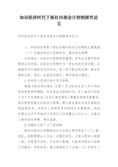 知识经济时代下报社内部会计控制探究论文.docx
