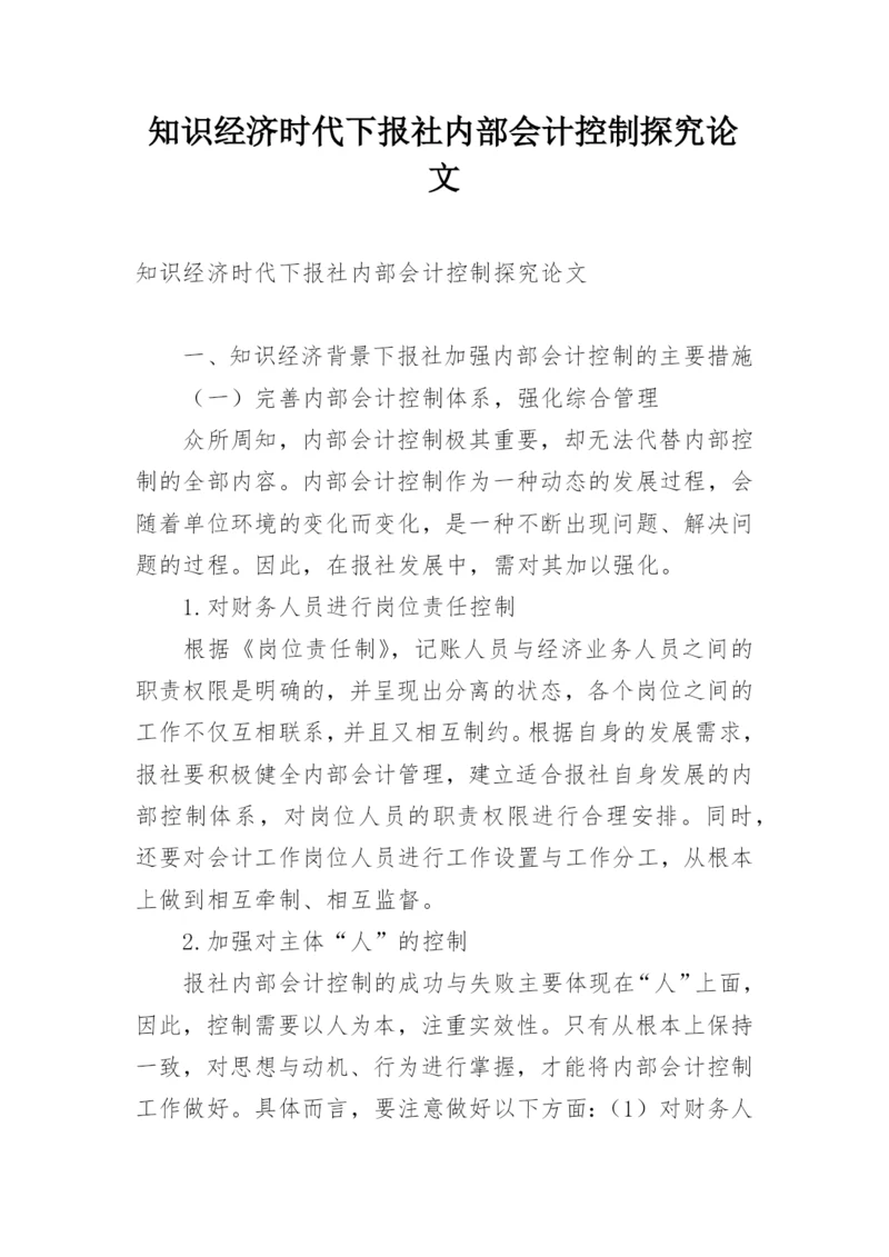 知识经济时代下报社内部会计控制探究论文.docx