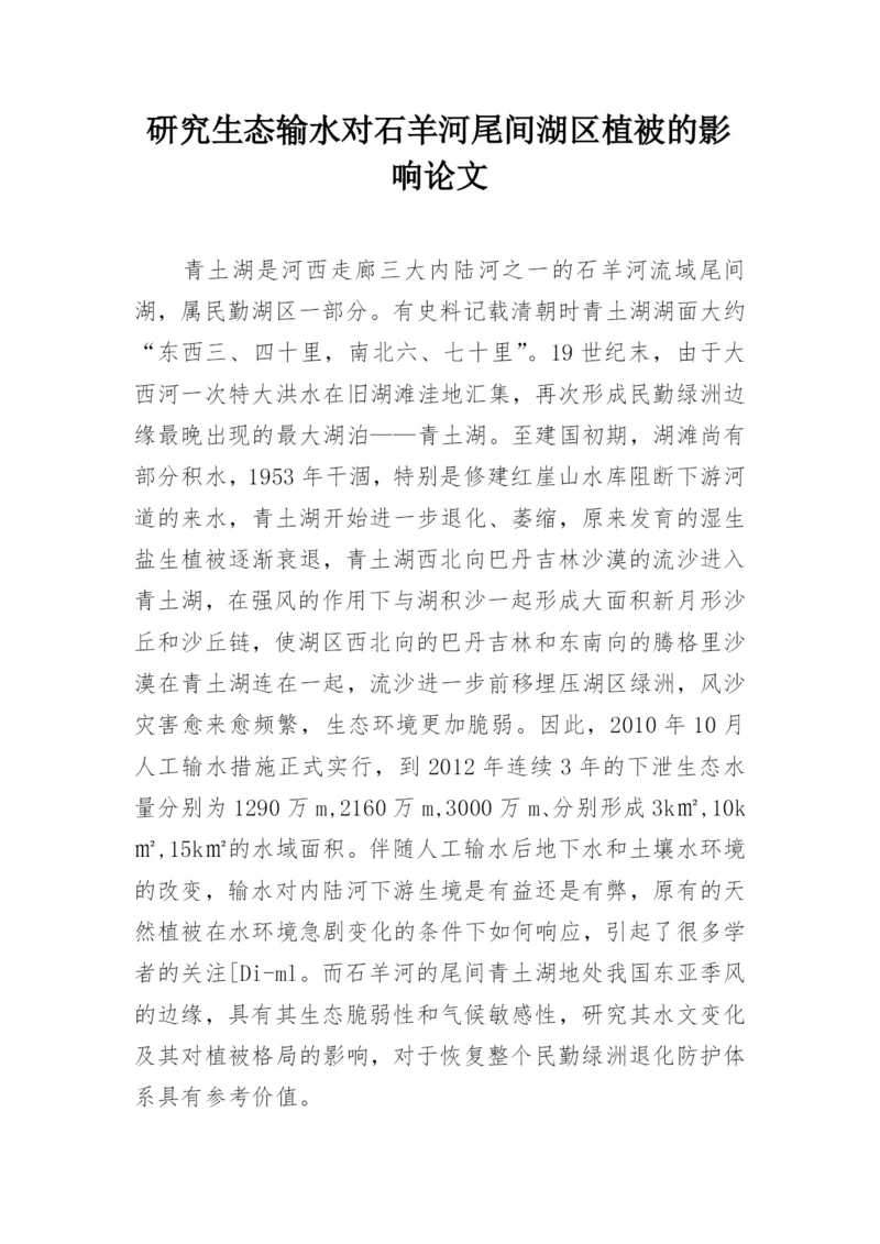 研究生态输水对石羊河尾间湖区植被的影响论文.docx