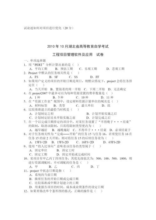 工程项目管理软件及应用(自考历年试题).docx