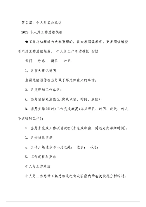 2022个人月工作总结（精选3篇） 个人工作总结月
