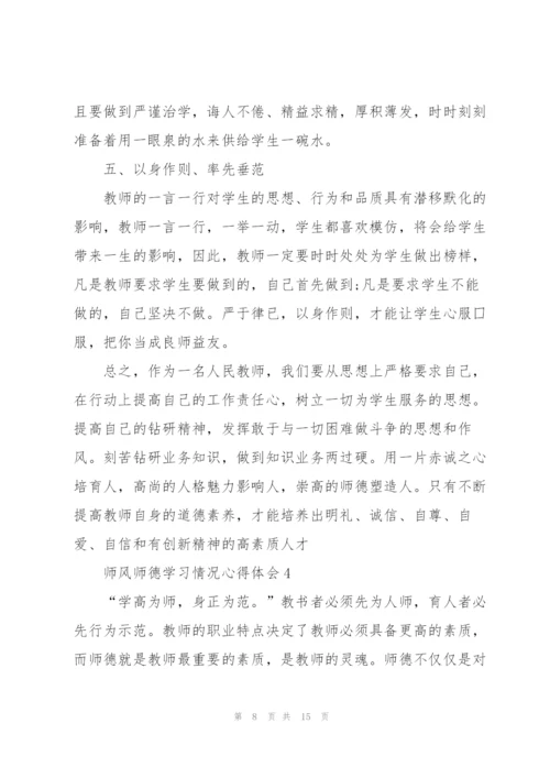 师风师德学习情况心得体会.docx