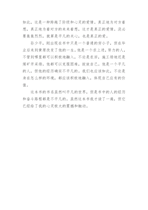 平凡的世界读后感800字_1.docx