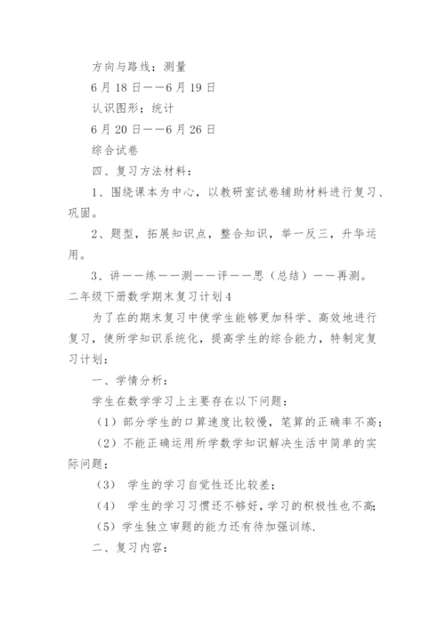 二年级下册数学期末复习计划.docx