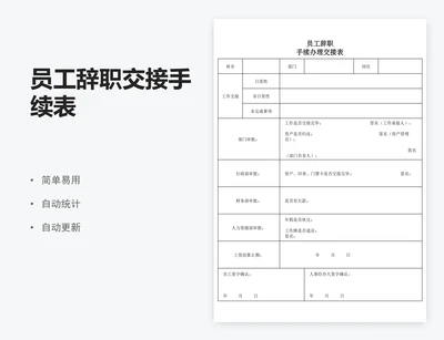 员工辞职交接手续表