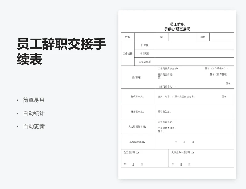 员工辞职交接手续表