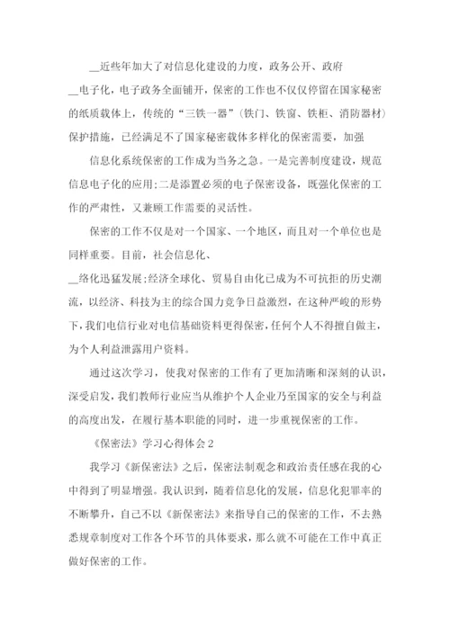 《保密法》学习心得体会范文5篇.docx