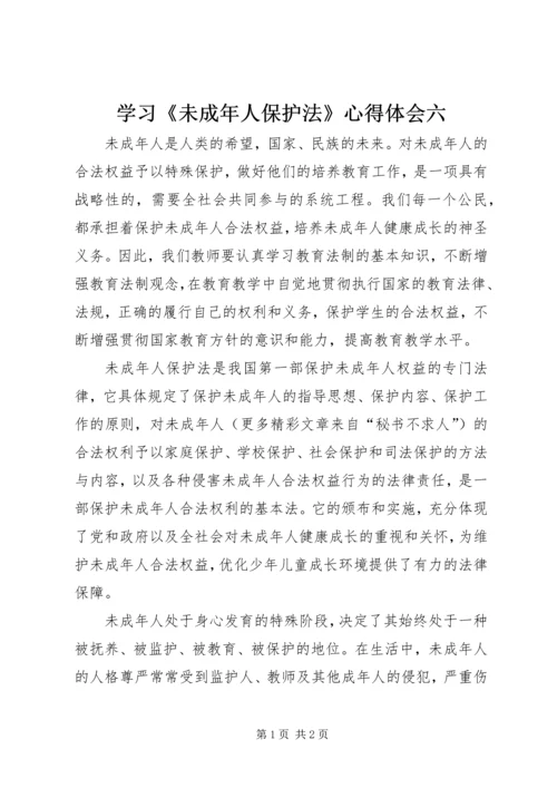 学习《未成年人保护法》心得体会六 (5).docx