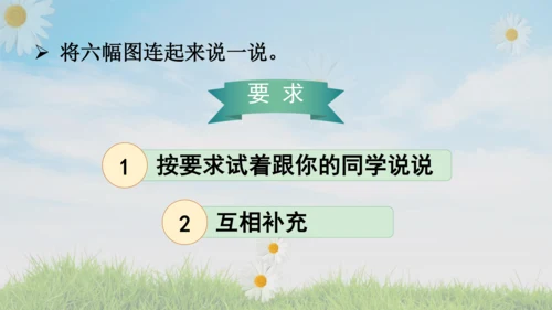 统编版语文二年级上册课文5  口语交际：看图说故事  课件