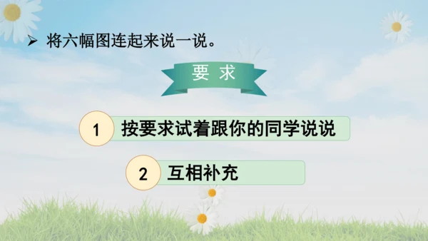 统编版语文二年级上册课文5  口语交际：看图说故事  课件