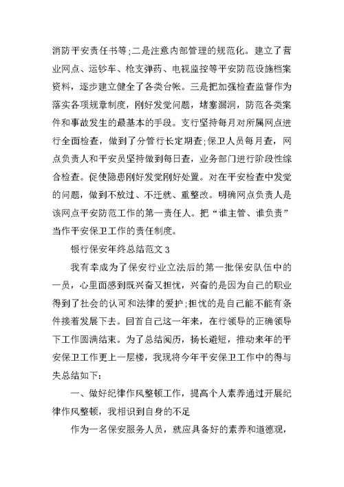 银行保安年终总结范文