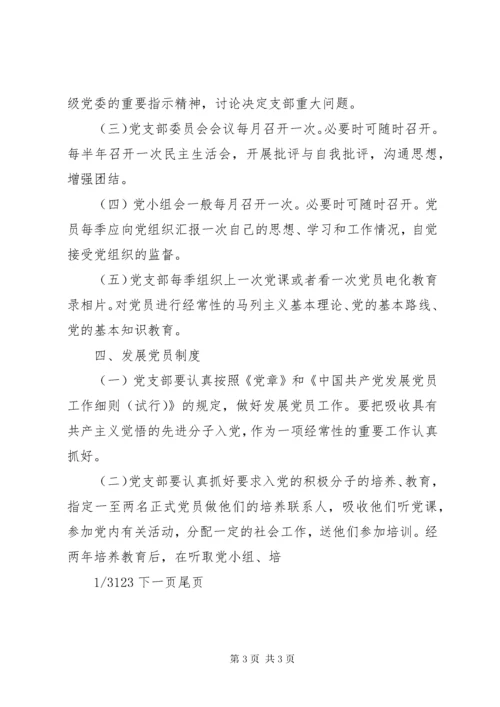 党支部工作制度党支部制度上墙内容.docx