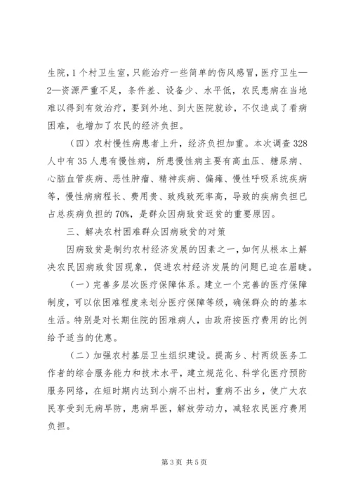 因病致贫情况调研报告 (3).docx