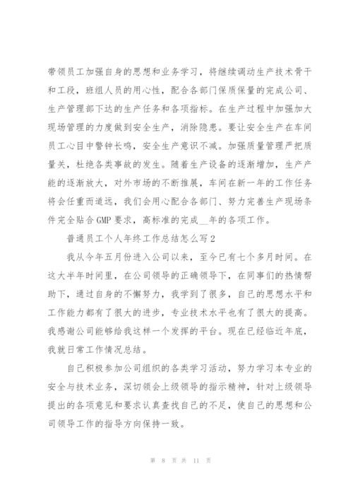 普通员工个人年终工作总结怎么写.docx