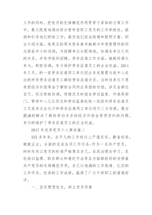 2017年优秀党员个人事迹材料.docx