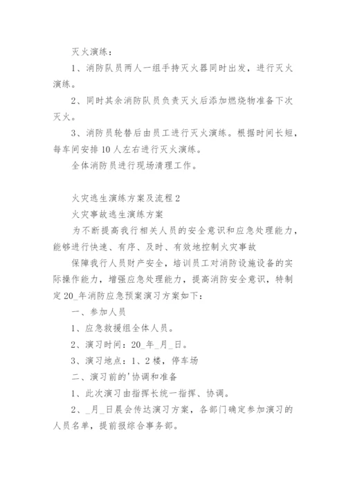 火灾逃生演练方案及流程.docx