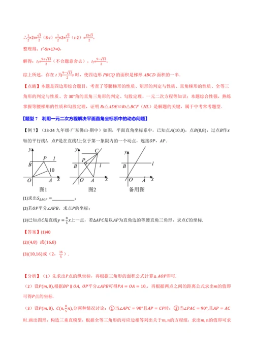 人教版2024-2025学年九年级上册数学同步讲义专题21.8利用一元二次方程解决几何动态问题【七大