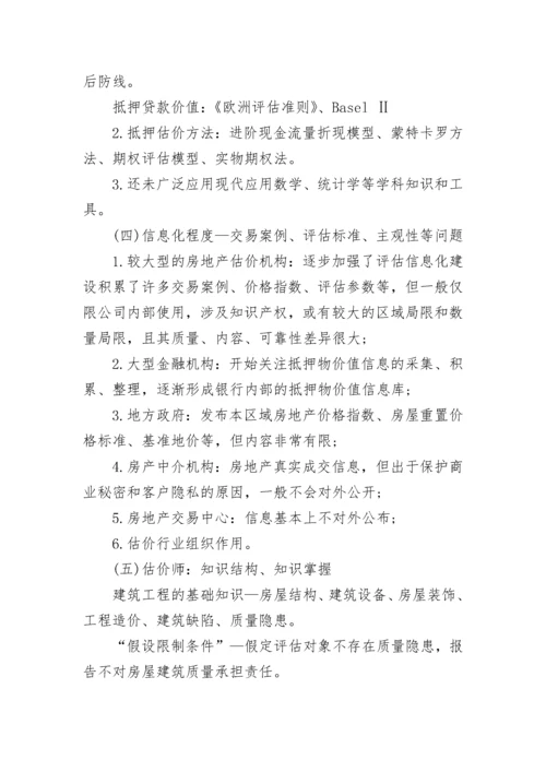 对房产价值的资产评估依据.docx