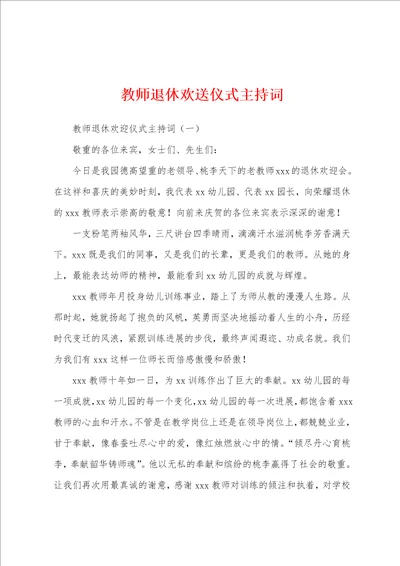 教师退休欢送仪式主持词