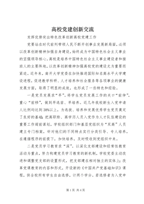 高校党建创新交流.docx