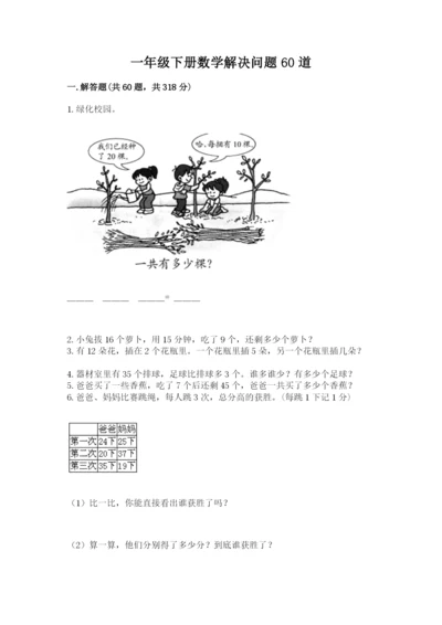 一年级下册数学解决问题60道带答案（名师推荐）.docx