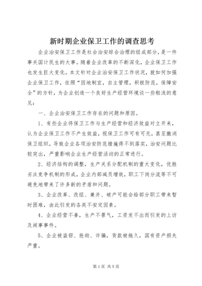 7新时期企业保卫工作的调查思考.docx