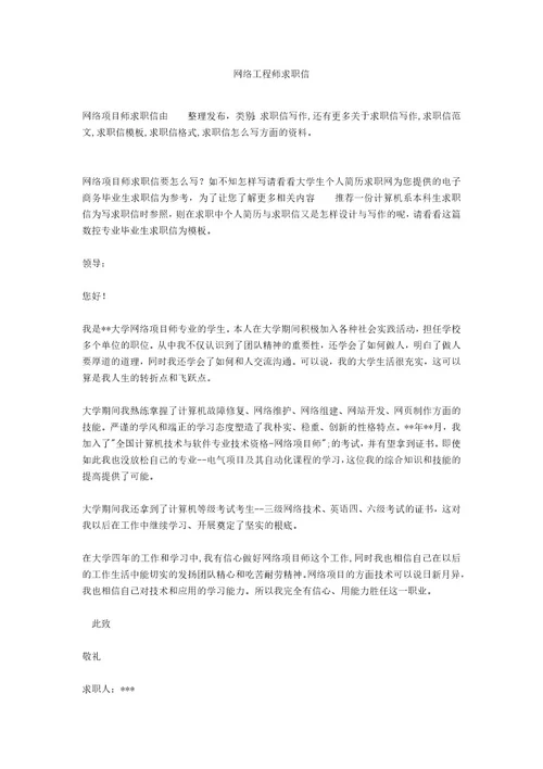 网络工程师求职信