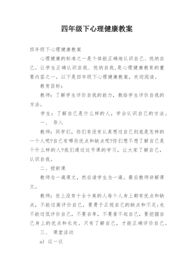 四年级下心理健康教案.docx