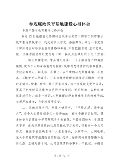 参观廉政教育基地建设心得体会 (2).docx