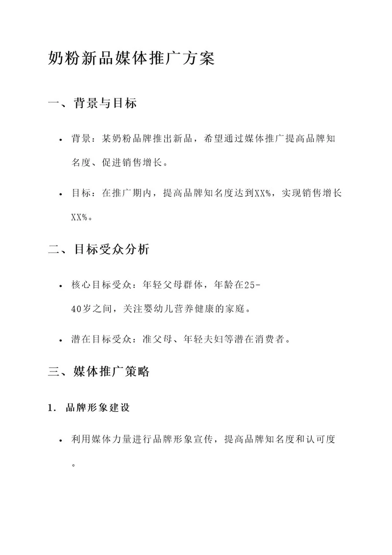 奶粉新品媒体推广方案