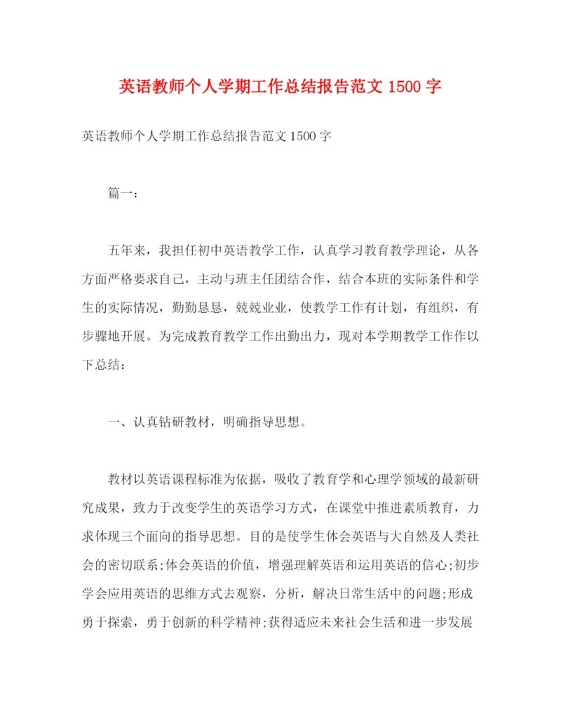 精编之英语教师个人学期工作总结报告范文1500字.docx