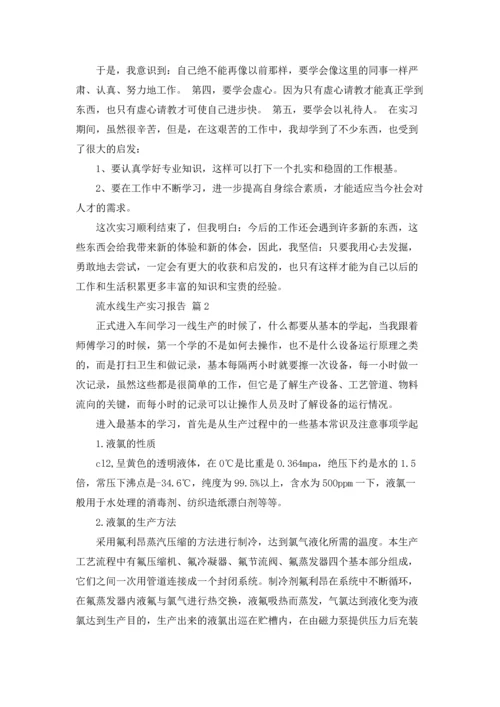 流水线生产实习报告合集九篇.docx