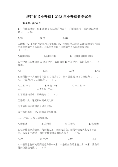 浙江省【小升初】2023年小升初数学试卷附答案【预热题】.docx