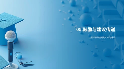 答辩技巧解析PPT模板