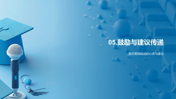答辩技巧解析PPT模板