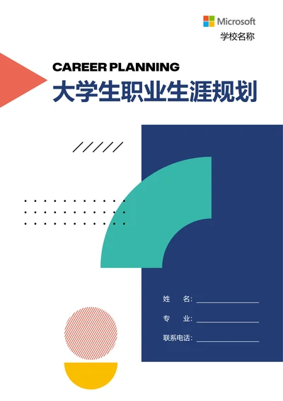 彩色创意几何大学生个人职业生涯计划