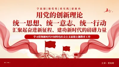 红色党建第二批主题教育党课党的创新理论课件PPT