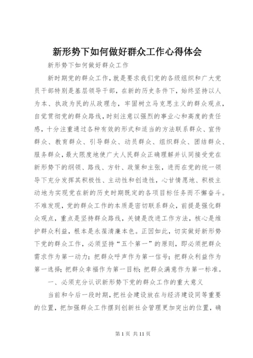 新形势下如何做好群众工作心得体会.docx