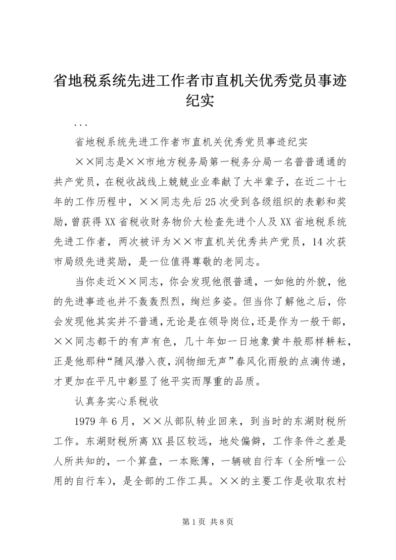 省地税系统先进工作者市直机关优秀党员事迹纪实 (5).docx