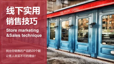 欧美风线下实用销售技巧PPT