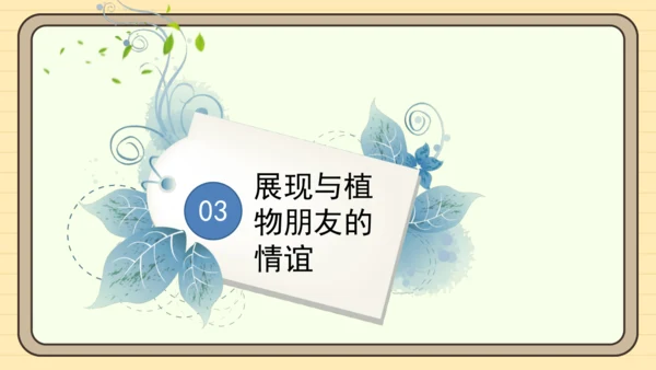 统编版语文三年级下册2024-2025学年度第一单元习作：我的植物朋友（课件）