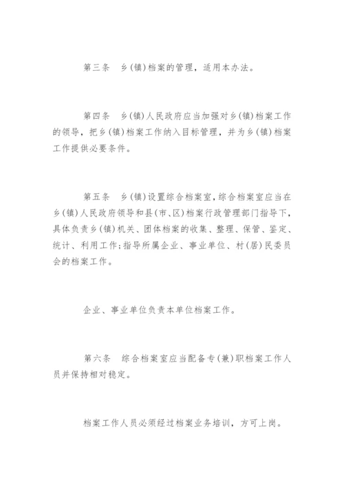 乡镇档案管理制度_乡镇档案管理制度条例.docx