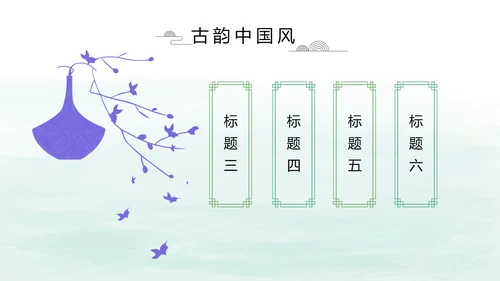 清新中国风党风廉政通用PPT动态模板