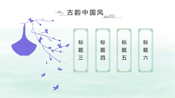 清新中国风党风廉政通用PPT动态模板