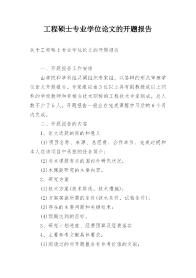 工程硕士专业学位论文的开题报告.docx