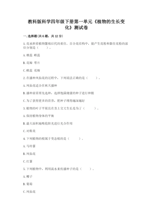 教科版科学四年级下册第一单元《植物的生长变化》测试卷【名师推荐】.docx