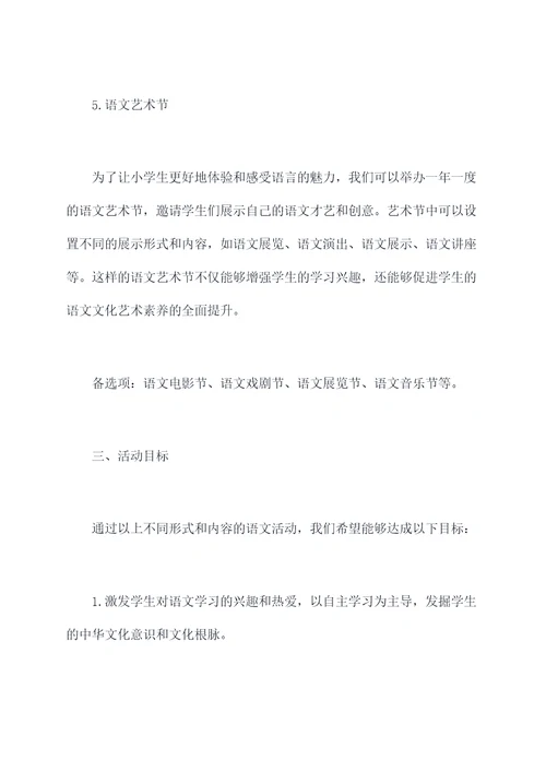 小学语文活动设置方案