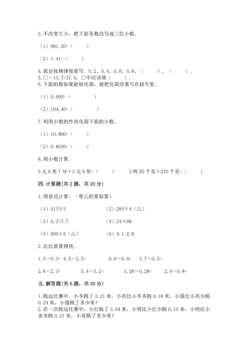 苏教版五年级上册数学第四单元 小数加法和减法 测试卷含解析答案.docx