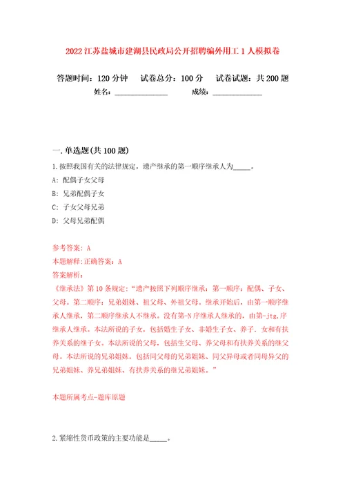 2022江苏盐城市建湖县民政局公开招聘编外用工1人模拟卷第8卷